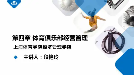 4. 体育俱乐部经营管理