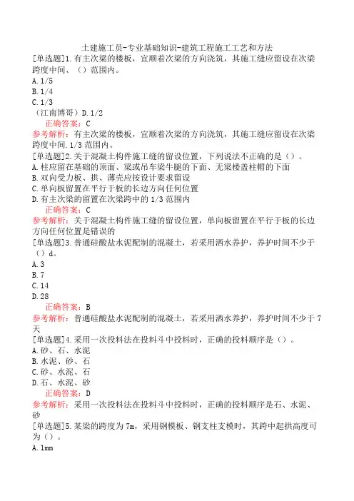 土建施工员-专业基础知识-建筑工程施工工艺和方法