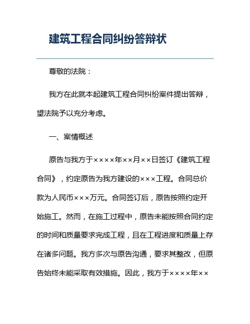 建筑工程合同纠纷答辩状