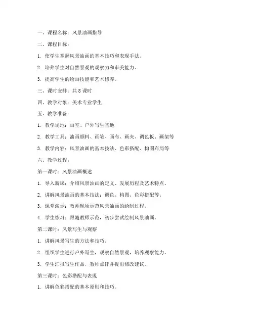 风景油画指导教案模板范文
