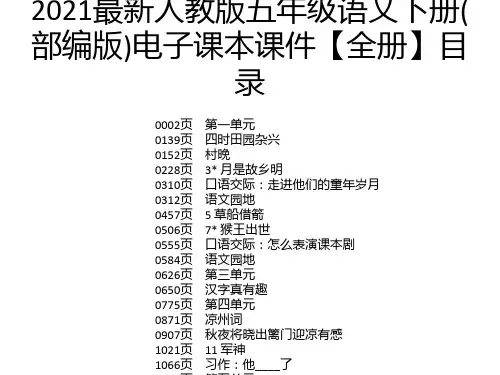 2021最新人教版五年级语文下册(部编版)电子课本课件【全册】