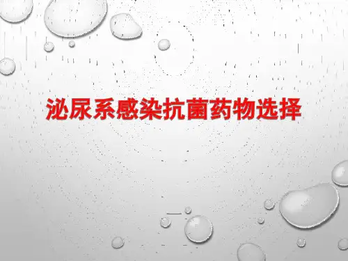 泌尿系感染抗菌药物选择