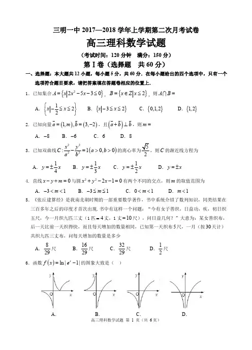 2018届福建省三明市第一中学高三上学期第二次月考理科数学试题02
