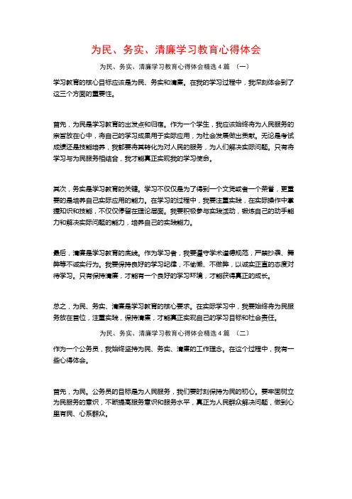 为民、务实、清廉学习教育心得体会4篇