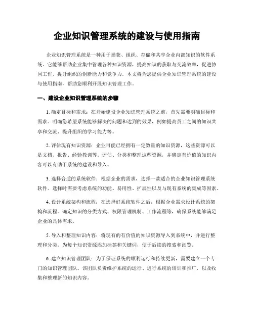 企业知识管理系统的建设与使用指南