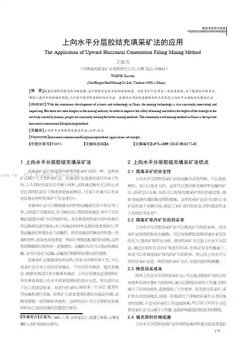 上向水平分层胶结充填采矿法的应用