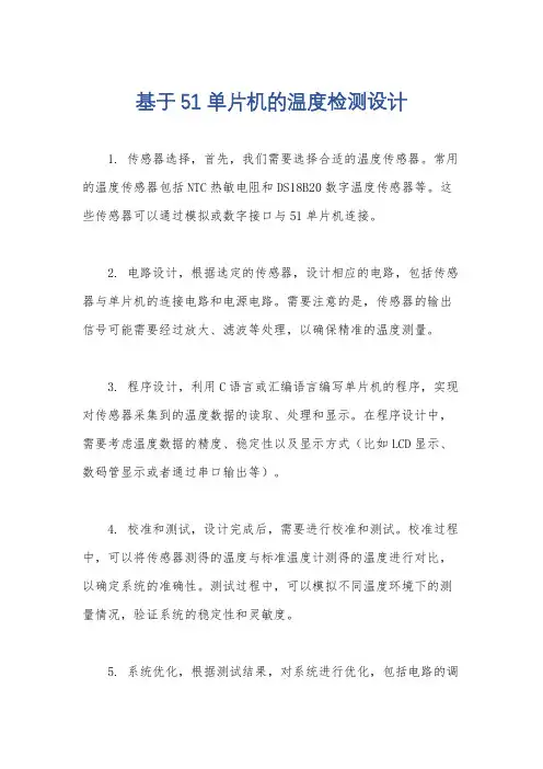 基于51单片机的温度检测设计