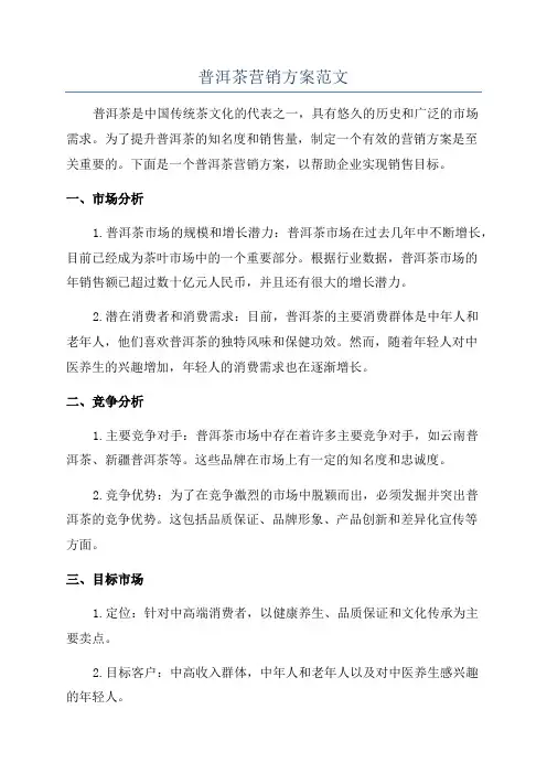 普洱茶营销方案范文