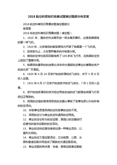 2018航空科普知识竞赛试题填空题部分有答案