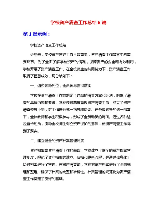 学校资产清查工作总结6篇