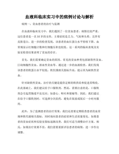 血液科临床实习中的病例讨论与解析