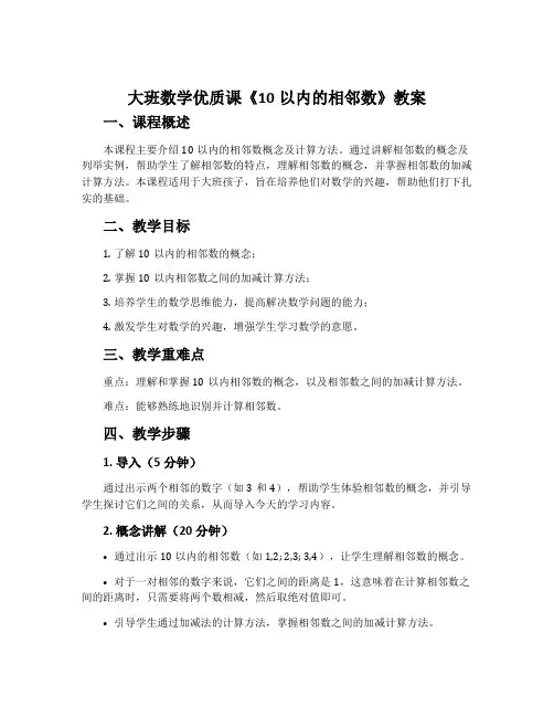 大班数学优质课《10以内的相邻数》教案
