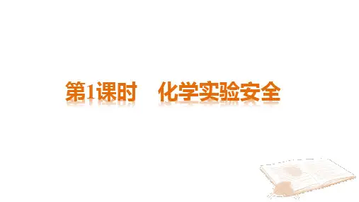 化学实验安全PPT