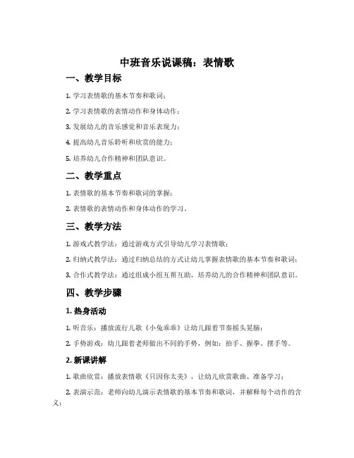 中班音乐说课稿：表情歌