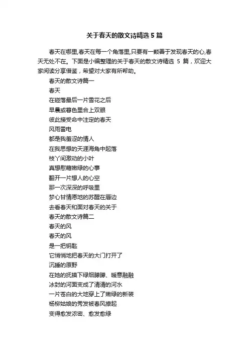 关于春天的散文诗精选5篇