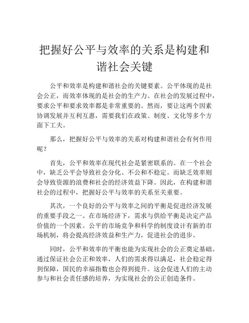 把握好公平与效率的关系是构建和谐社会关键