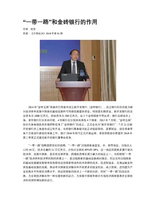 “一带一路”和金砖银行的作用