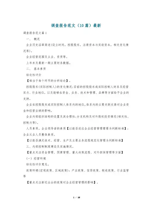 调查报告范文(10篇)最新