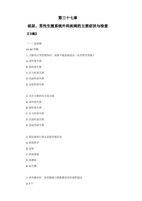 习题及答案—泌尿、男性生殖系统外科疾病的主要症状与检查