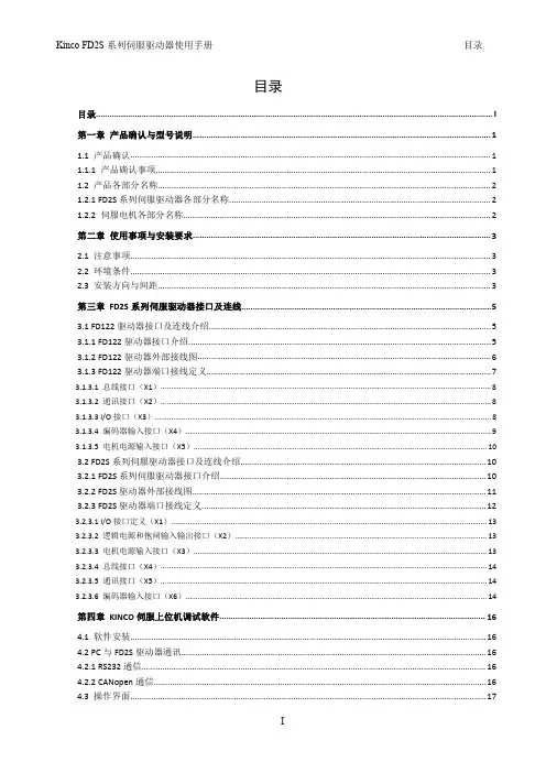 Kinco FD2(S)系列伺服驱动器使用手册