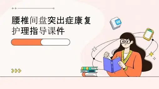 腰椎间盘突出症康复护理指导课件