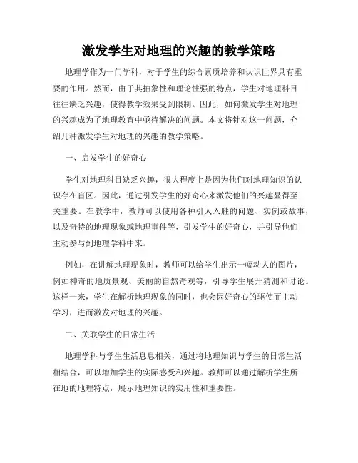 激发学生对地理的兴趣的教学策略