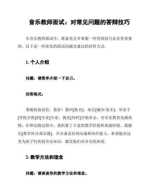 音乐教师面试：对常见问题的答辩技巧