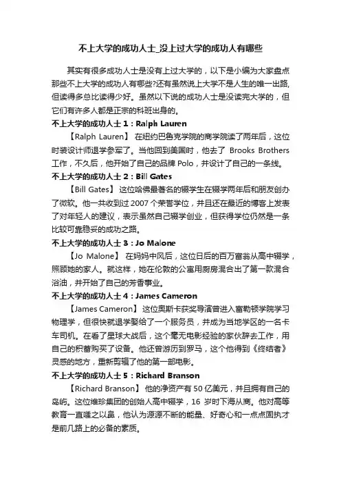 不上大学的成功人士_没上过大学的成功人有哪些