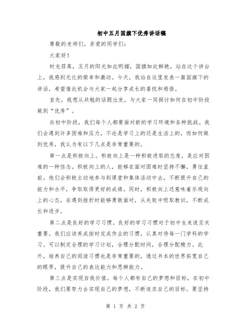 初中五月国旗下优秀讲话稿