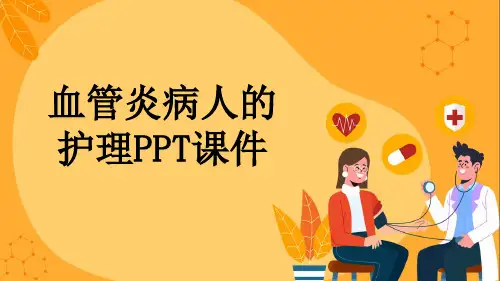 血管炎病人的护理PPT课件