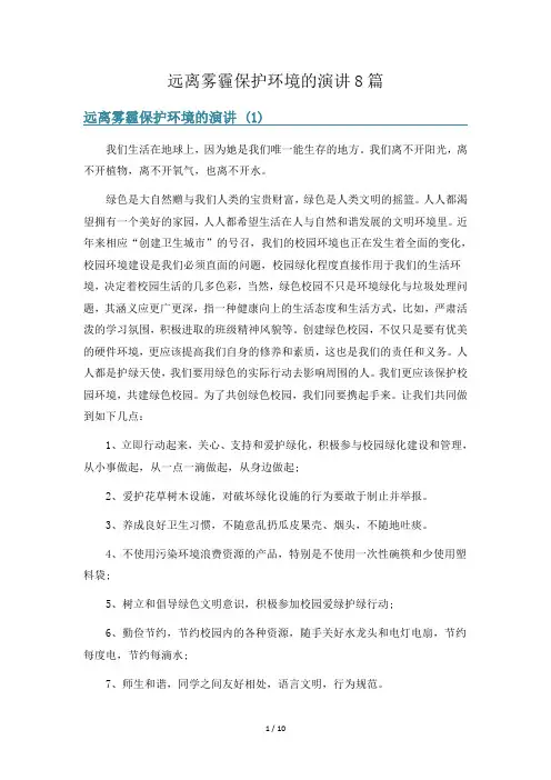 远离雾霾保护环境的演讲8篇