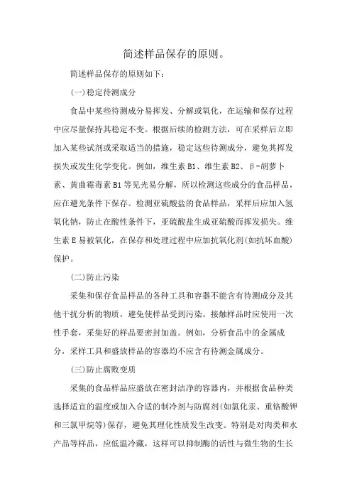 简述样品保存的原则。