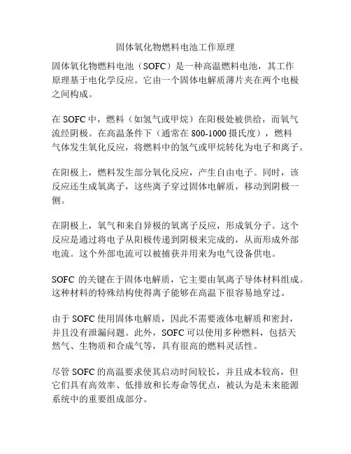 固体氧化物燃料电池工作原理