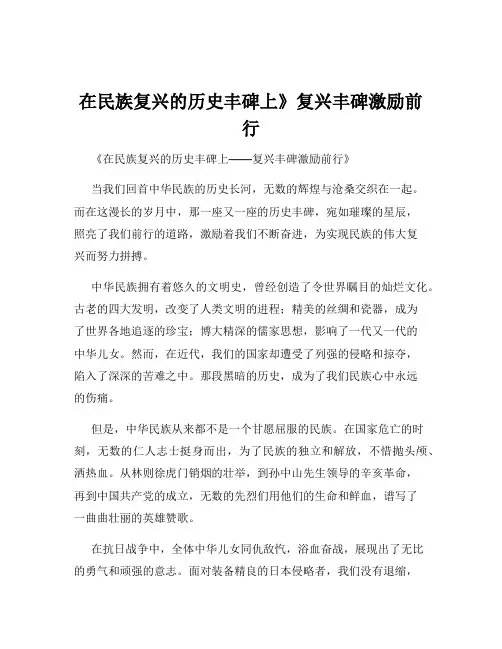在民族复兴的历史丰碑上》复兴丰碑激励前行