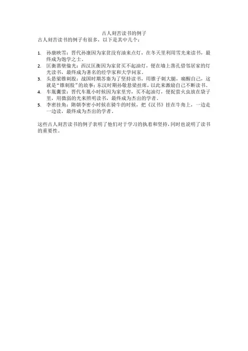 古人刻苦读书的例子