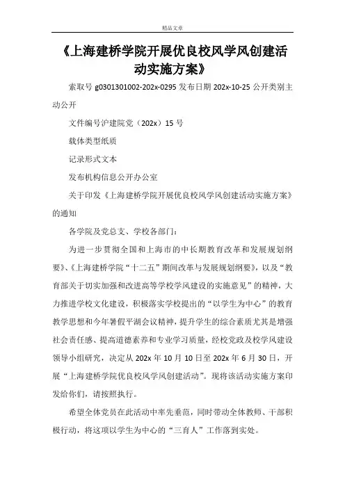 《上海建桥学院开展优良校风学风创建活动实施方案》