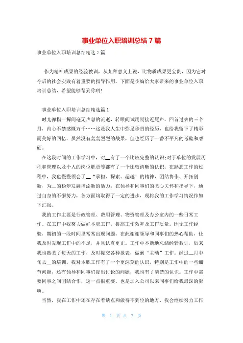 事业单位入职培训总结7篇