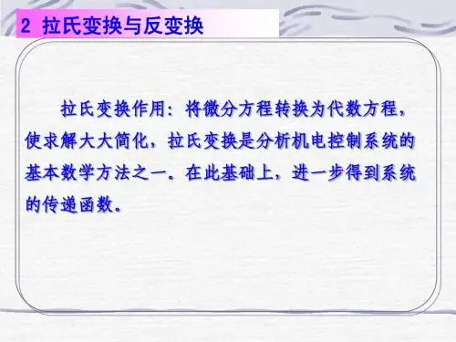02第二章拉氏变换的数学方法(第二讲)