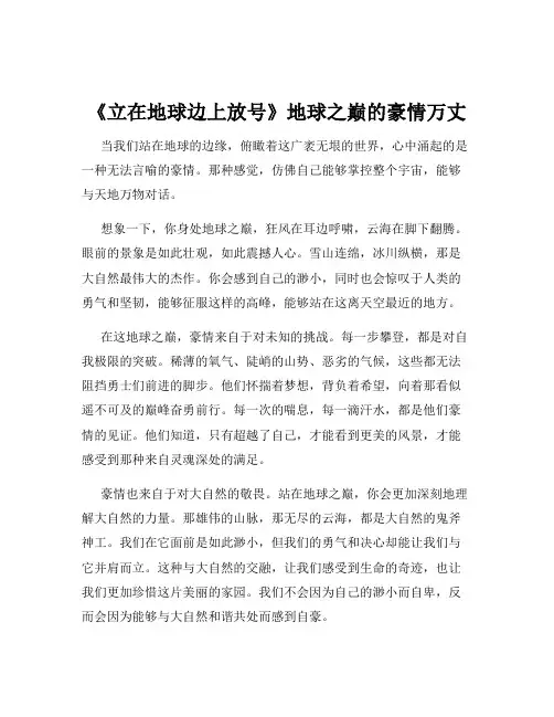 《立在地球边上放号》地球之巅的豪情万丈