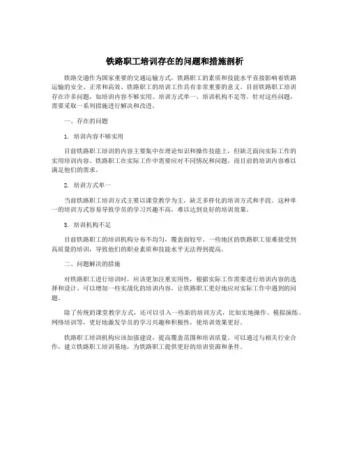 铁路职工培训存在的问题和措施剖析