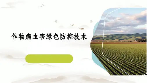 农业生产绿色防控概念、意义、病虫害防治类型及具体措施