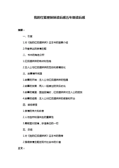 我的红狐狸妹妹读后感五年级读后感