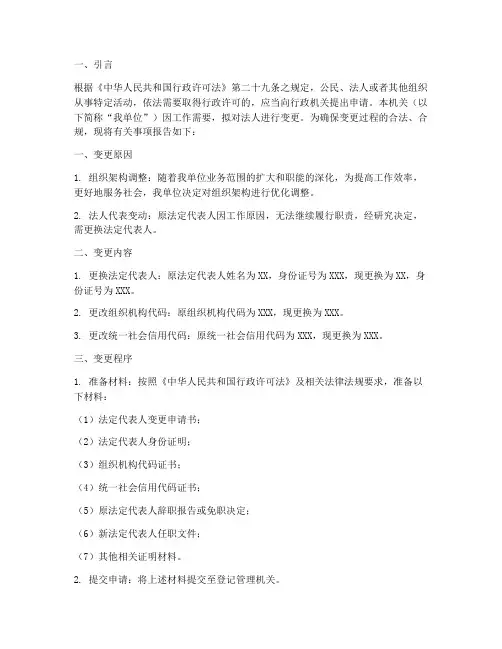 机关法人变更申请报告