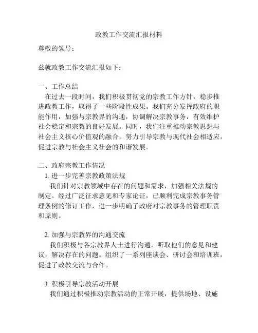 政教工作交流汇报材料