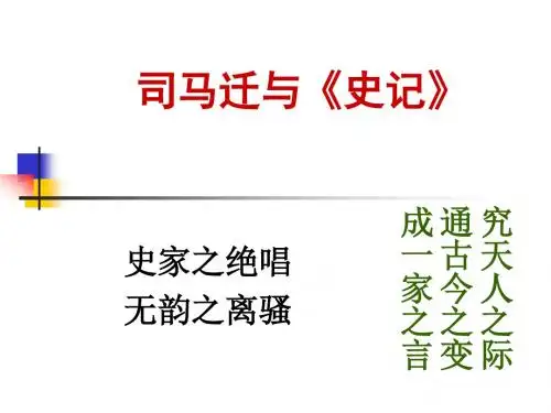 司马迁与史记