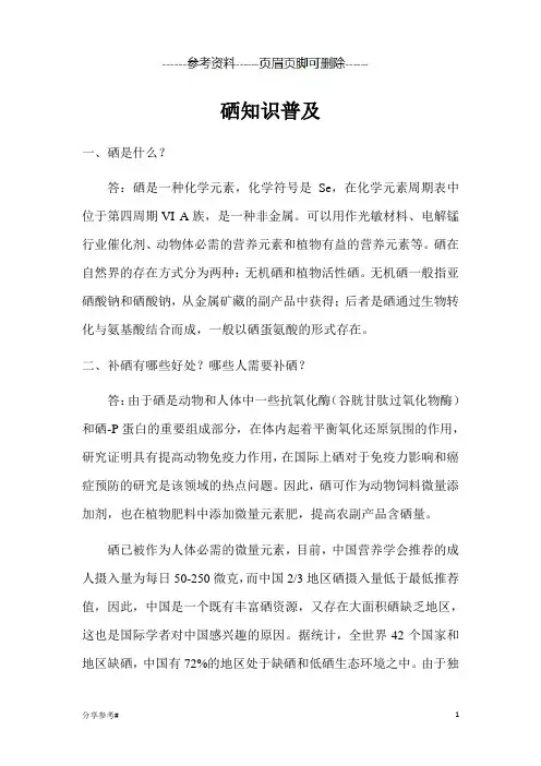 硒知识普及(学习类别)