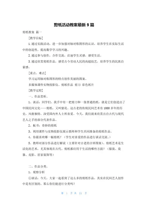 剪纸活动教案最新9篇