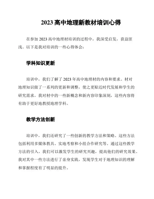 2023高中地理新教材培训心得