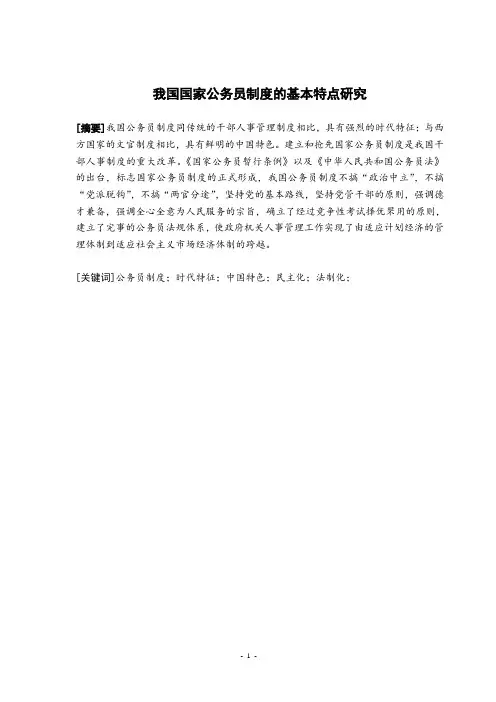 我国国家公务员制度的基本特点研究