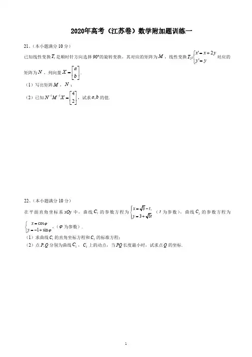2020年高考(江苏卷)数学附加题训练一 (含答案)